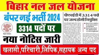 बिहार नलजल योजना नई भर्ती 2024 खलासी परिचारी लिपिक व अन्य 3314 पदो पर नई भर्ती इस दिन ऑनलाइन शुरू [upl. by Adnalro]