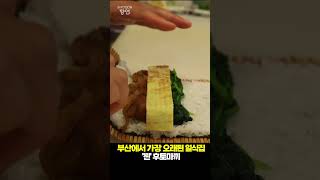 BFood의 향연 65년이 증명하는 집 BFOOD의향연 부산 일식 맛집 [upl. by Amalburga]