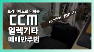 트라이어드로 익히는 CCM 일렉기타 반주법 8 영원한 생명의 주님 [upl. by Isabelle]