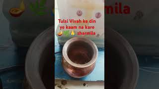 Vivahit mahilaye Tulsi Vivah ke din ye kaam na kareyt short viral video sharmila 🌿🙏🪔🕉️ [upl. by Tarrel]