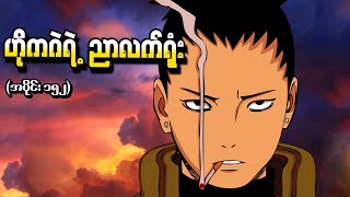 Naruto အပိုင်း ၁၅၂  ဟိုကဂဲရဲ့ ညာလက်ရုံး Naruto Shippuden 2016 [upl. by Eneleahs]