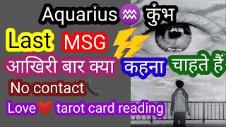 Aquarius♒ कुंभ PARTNER LAST MSG FOR YOU🥺BREAK UP🥺NO CONTACT💥HIDDEN FEELING TAROT READING IN HINDI [upl. by Asiil]