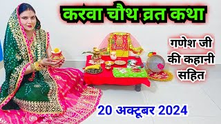 करवा चौथ व्रत कथा  करवा चौथ की कहानी  karva chauth vrat Katha  karva chauth ki kahani [upl. by Nahij]