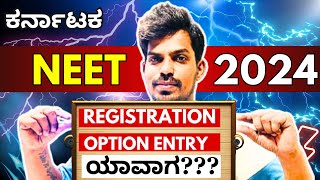 Karnataka NEET 2024 Registration  First Round Counselling  KEA Karnataka [upl. by Zins]