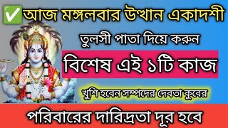 Utthana Ekadashi 2024।আজ উত্থান একাদশী তুলসী পাতাদিয়ে করুন বিশেষ এই ১টি কাজ।Uthani Ekadashi vrat2024 [upl. by Immot]