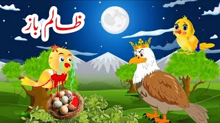 Tony chidiya zalim baaz tuntuni chidiya Pashto cartoonmiena chidiyaPashto wala cartoon [upl. by Adiasteb732]