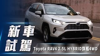 【新車試駕】Toyota RAV4 25L HYBRID旗艦4WD｜王者之尊 升級全速域 ACC [upl. by Eidlog]