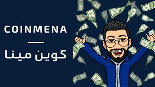 شرح منصة CoinMENA  التسجيل والتوثيق خطوة بخطوة [upl. by Westhead296]