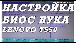 Настройка BIOS ноутбука Lenovo Y550 для установки WINDOWS 7 8 10 с флешки или диска [upl. by Siednarb]