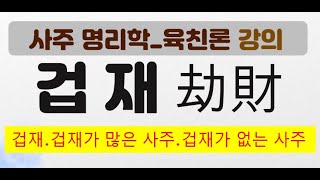 겁재겁재가 많은 사주겁재가 없는 사주육친론 필수과목 [upl. by Llenrag]