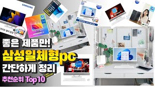 광고 삼성일체형pc 좋은 제품만 간단하게 정리 추천 TOP10 [upl. by Moraj]