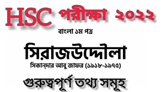 HSC Exam 2022 Bangla 1st paper natokনাটক সিরাজউদ্দৌলাউন্মুক্ত HSC পরীক্ষা ২০২২HSC exam 2022 natok [upl. by Darian]