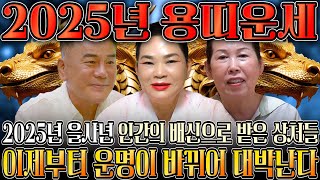 🌟2025년 대박나는 용띠 신년운세🌟 찬바람 불고 대운 들어온다 미친듯이 돈복 쏟아지는 용띠 운세 평생 함께할 귀인까지 52년생 64년생 76년생 88년생 00년생 용띠운세 [upl. by Jeffery]