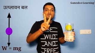 Archimedes Principle In Hindi  उत्प्लावन बल एवं आर्किमिडीज का सिद्धांत  Class 9 Science [upl. by O'Doneven785]