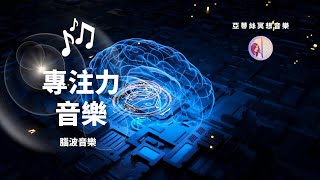 冥想音樂：幫助大腦專心！專注力強化學習、工作音樂｜亞蒂絲冥想音樂｜讀書、考試、工作、閱讀、研究、創造、寫作 [upl. by Ahtekal198]