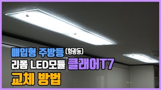 매입등 주방조명 형광등 리폼 LED모듈 교체 방법 [upl. by Annauqahs]