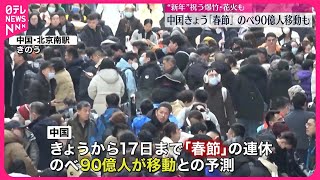 【春節】中国で旧暦の正月迎える 8日間の連休中、延べ90億人の移動を予測 [upl. by Hestia]