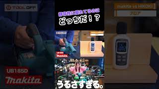 【makita vs HiKOKI】静音性対決‼︎ 6工具比較 makita マキタ hikoki tools diy 比較 [upl. by Allveta746]