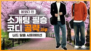 여자친구 만드는 방법 알려드림🔥 소개팅데이트 봄코디 공략집 [upl. by Stasny]