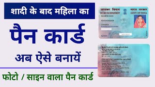 How to apply Pan card for married women  married women ka pan card kaise banega [upl. by Aytak606]