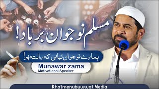 Muslim Naujawan Tabah Or Barbad   Motivational Speaker  Munawar Zama [upl. by Halladba]