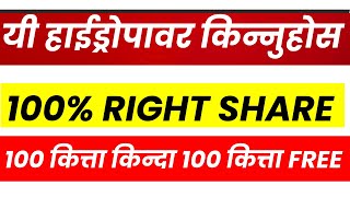 100  RIGHT खान SHARE SPHL किन्नुहोस। BULL मा 2000 हुन्छ। 100 कित्ता किन्दा 100 कित्ता फ्री । [upl. by Charbonneau]