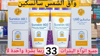 واق الشمس سانسكين لجميع أنواع البشرات écran sunskin pour tous types de peaux [upl. by Hegyera]