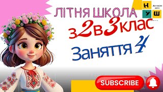 Літня школа з 2 в 3 клас Заняття 4 україна нуш 2клас літо відеоурок [upl. by Dyer395]