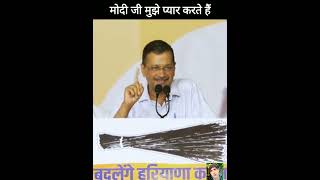 Arvind Kejriwal said that Modi ji loves me arvindkejriwal shortvideo [upl. by Hynes]