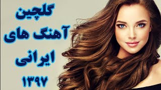 Persian Song 2018 Remix  Top Iranian Music 97  آهنگ جدید ایرانی [upl. by Lamont]