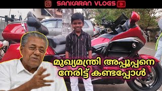 മുഖ്യമന്ത്രി അപ്പൂപ്പനോട് സംസാരിച്ചപ്പോൾ  Sankaran Vlogs  Chat with CM [upl. by Annora]