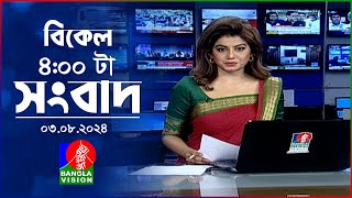 বিকেল ৪টার বাংলাভিশন সংবাদ  ০৩ আগস্ট ২০২8  BanglaVision 4 PM News Bulletin 03 August 2024 [upl. by Dalia]