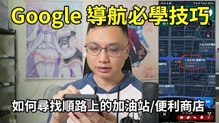 Google地圖導航如何新增中途停靠點？在往目的地的路上快速找到順路的便利商店或加油站！ [upl. by Paxon102]