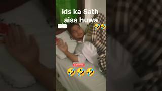 Kis ka Sath aisa huwa ha 🤣🤣 funny ameerehamza comedy funnycomedy [upl. by Ordnaxela26]