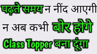 Padhai me man kaise lagaye padhne ke tarike How to study for exams Padhai kaise kare tips in hindi [upl. by Eivla]