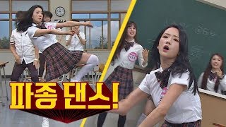 반전 매력 보미Yoon Bomi의 카리스마 넘치는 챔피언♪ 파종 댄스 아는 형님Knowing bros 134회 [upl. by Esineg605]