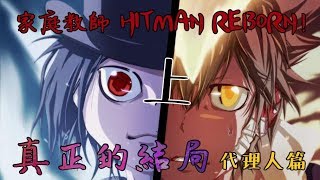 老爹講動畫 家庭教師HITMAN REBORN 真正的大結局 代理人戰爭篇【上】 [upl. by Pfeifer182]