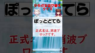 ひらがな 並び替え クイズ 高齢者向け ぽっとどてら [upl. by Rochelle]