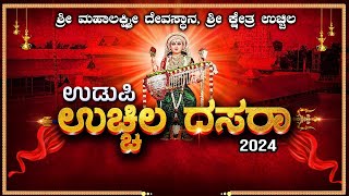 UDUPI UCHILA DASARA 2024  ಉಚ್ಚಿಲ ದಸರಾ 2024  ಶ್ರೀ ಮಹಾಲಕ್ಷ್ಮಿ ಕ್ಷೇತ್ರದಿಂದ ನೇರಪ್ರಸಾರ  07102024 [upl. by Yenmor21]