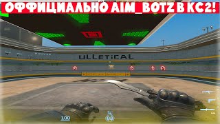 AIM BOTZ ТЕПЕРЬ В КС2  НОВАЯ КАРТА ДЛЯ ТРЕНЕРОВКИ В CS2 [upl. by Aekan]