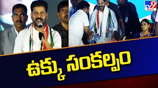 ఉక్కు సంకల్పం  CM Revanth Reddy Aggressive Speech  Congress Public Meeting  Visakhapatnam  TV9 [upl. by Farrar]