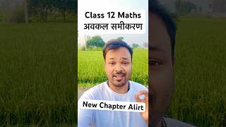 Class 12 math chapter 9 shorts class12maths [upl. by Golter]