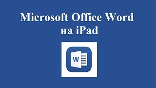 Microsoft Office Word на iPad  небольшой обзор [upl. by Yarled]