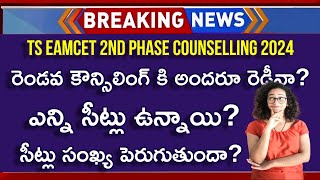 TS EAMCET 2nd Phase Counselling 2024 Dates  TS EAMCET 2nd Counselling 2024  TS EAMCET 2nd Phase [upl. by Hcirdla725]