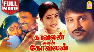 காவலன் அவன் கோவலன் Full Movie  Kavalan Avan Kovalan Full Movie  Prabhu  Rekha  Ayngaran [upl. by Ythomit]