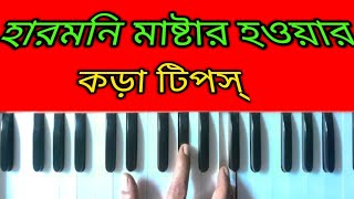 একদম সহজে হয়ে উঠুন হারমনি মাষ্ঠারbd harmoni shika [upl. by Ahsienat]