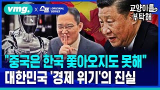 지식뉴스 quot중국은 한국 쫒아오지도 못해quot대한민국 경제 위기의 진실  SBS  모아보는 뉴스  교양이를 부탁해 [upl. by Lola]