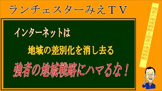 ランチェスター地域戦略【第３章 強者の地域戦略と弱者の地域戦略第１回】動画ｄｅブログ解説【社員の何人が成果を出そうとしているかで、業績は大きく変わる】 [upl. by Wurster]