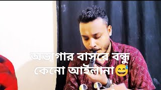 অভাগার বাসরে বন্ধু কেনো আইলানা  Ovagar Basore Bondhu Keno Ailana  Folk Song Cover RAYHAN OFFICIAL [upl. by Adamok463]