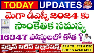 AP DSC Latest News II మెగా డీఎస్సీ 2024 కు సాంకేతిక సమస్య II 16347 పోస్టులలో కోత  II AP DSC 2025 [upl. by Nivat365]